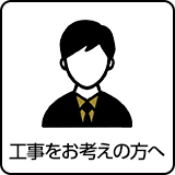 工事をお考えの方へ